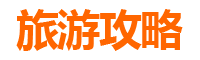 福建旅游攻略
